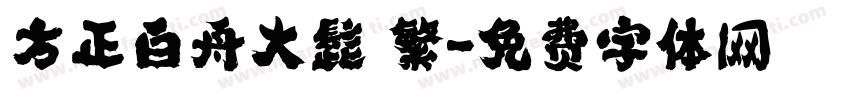 方正白舟大髭 繁字体转换